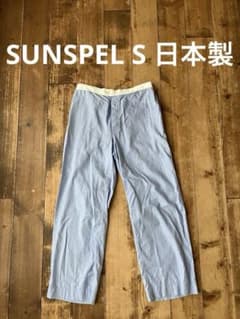SUNSPEL サンスペル ルームイージーパンツ パジャマパンツ 水色S 日本製