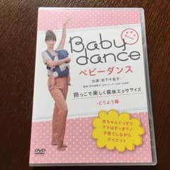 ベビーダンス DVDのサムネイル