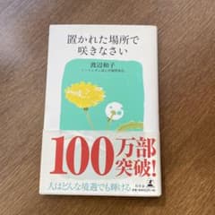 置かれた場所で咲きなさい 渡辺和子のサムネイル
