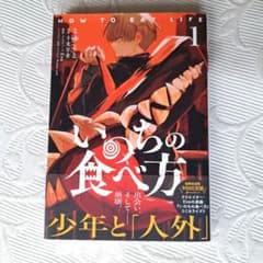 いのちの食べ方　１　マンガ　メデイアファクトリー　帯つきのサムネイル