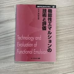 機能性エマルションの技術と評価のサムネイル