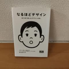 なるほどデザイン : 目で見て楽しむデザインの本。のサムネイル