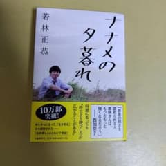ナナメの夕暮れ 若林正恭のサムネイル