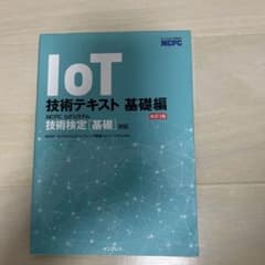 IoT 技術テキスト 基礎編 第3版のサムネイル