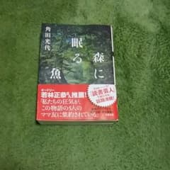森に眠る魚のサムネイル