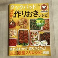 クックパッド大好評の作りおきレシピのサムネイル