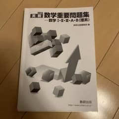 数学重要問題集―数学1・2・3・A・B(理系) 2016のサムネイル