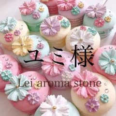 ユミ様✩.*˚アロマストーンのサムネイル