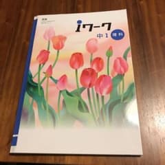 中1理科　教科書準拠ワーク（東京書籍）　iワークのサムネイル
