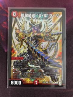 デュエルマスターズ 龍星装者 “B-我”ライザのサムネイル