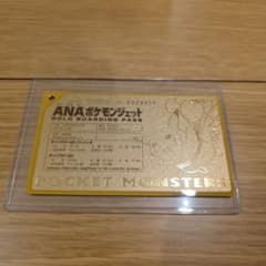【希少・非売品】良番号！ANA ポケモンジェット就航記念 ゴールドパスピカチュウ 希少・非売品】良番号！ANA ポケモンジェット就航記念 ゴールドパス