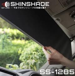 SHINSHADE サンシェード SS-1285 1285サイズのサムネイル