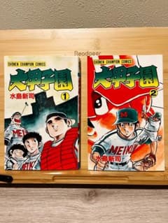 大甲子園 1巻 2巻 初版 水島新司 少年チャンピオン 大甲子園 1巻 2巻 初版 水島新司 少年チャンピオン - メルカリ