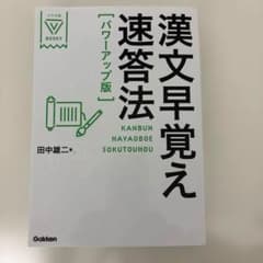 漢文早覚え速答法　Gakkenのサムネイル