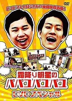 霜降り明星 パパユパユパユのサムネイル