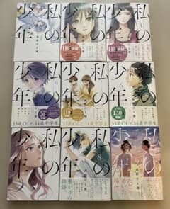 私の少年　全巻 （1〜9巻）のサムネイル