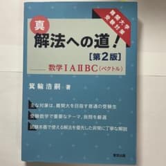 真 解法への道！ 第2版 数学IAIIBC 箕輪浩嗣 - メルカリ