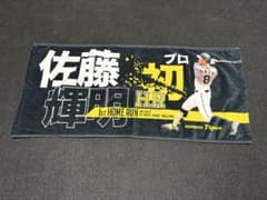 阪神タイガース 佐藤輝明 プロ初ホームランタオルのサムネイル