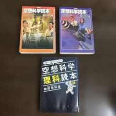 空想科学読本 1・2・理科読本 3冊セット 柳田理科雄のサムネイル