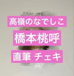 高嶺のなでしこ 橋本桃呼 チェキ - メルカリ