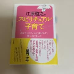 江原啓之のスピリチュアル子育てのサムネイル