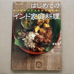 はじめてのインド家庭料理 香取薫のサムネイル