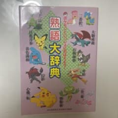 ポケモン　熟語大辞典のサムネイル