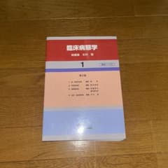 臨床病態学 1のサムネイル