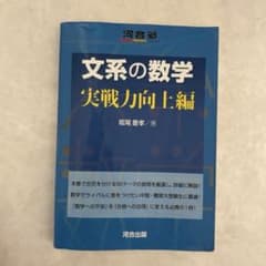 文系の数学 実戦力向上編のサムネイル
