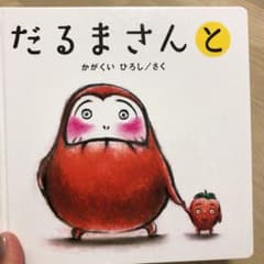 だるまさんとのサムネイル