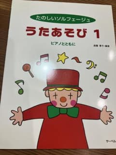 たのしいソルフェージュ うたあそび 1 ピアノとともに 楽譜のサムネイル
