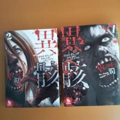 異骸 THE PLAY DEAD/ALIVE 1巻・2巻セット 佐伊村司のサムネイル