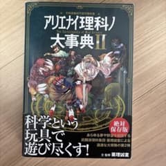 アリエナイ理科ノ大辞典2のサムネイル