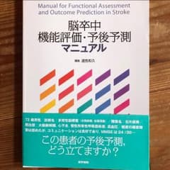 脳卒中機能評価、予後予測マニュアルのサムネイル