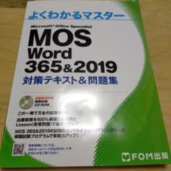 MOS Word 365&2019 対策テキスト&問題集のサムネイル