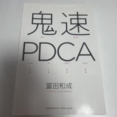 鬼速PDCA 冨田和成のサムネイル