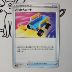 ポケカ ノーマル いれかえカート 1枚のサムネイル