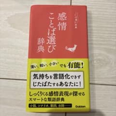 感情ことば選び辞典のサムネイル