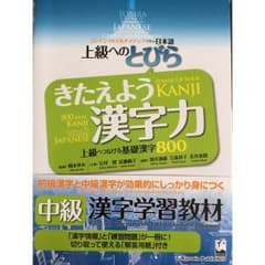 上級へのとびら きたえよう漢字力のサムネイル