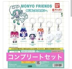 MONYO FRIENDS めじるしアクセサリー 全6種 コンプリートのサムネイル