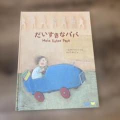 【美品】だいすきなパパのサムネイル