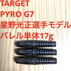 星野光正 TARGET ターゲット PYRO パイロ G7 定価14100円 星野光正 TARGET ターゲット PYRO パイロ G7 定価14100円 - メルカリ