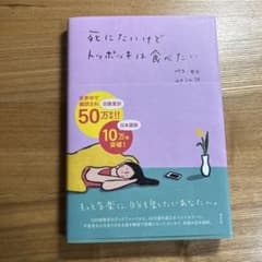 死にたいけどトッポッキは食べたいのサムネイル