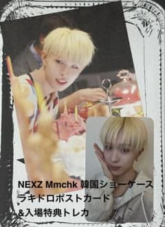 NEXZ Mmchk 韓国ショーケース ラキドロポストカード＆入場特典トレカ