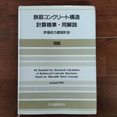 鉄筋コンクリート構造 計算規準・同解説 1999 - メルカリ