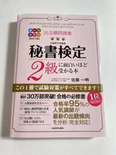 出る順問題集 秘書検定2級に面白いほど受かる本のサムネイル