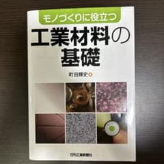 【工学系教科書】モノづくりに役立つ 工業材料の基礎｜町田輝史のサムネイル