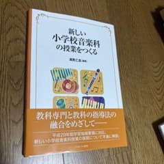 新しい小学校音楽科の授業をつくる 高見仁志 ミネルヴァ書房東京未来大学のサムネイル