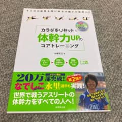 カラダをリセット+体幹力UPのコアトレーニング : DVD付きのサムネイル