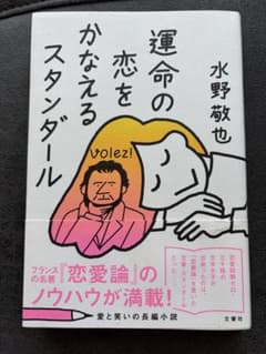 運命の恋をかなえるスタンダールのサムネイル